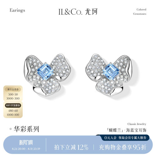 ILCO尤珂「蝴蝶兰」白18K金天然海蓝宝石耳饰钻石方糖鸢尾花耳钉