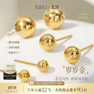 ILCO尤珂「岁岁金」18K金耳钉爆闪碎碎冰小耳饰Au750金球豆豆耳环