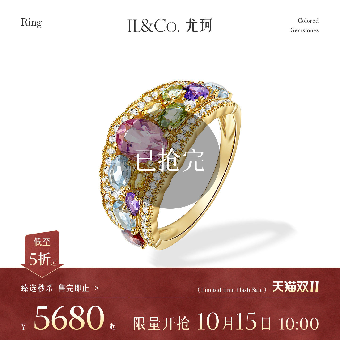 【臻选秒杀】10月15日 10:00开售 ILCO尤珂 18K金多色宝石戒指