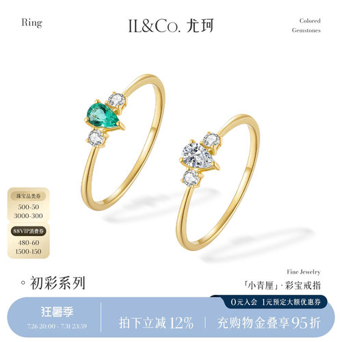 ILCO尤珂「小青厘」祖母绿戒指