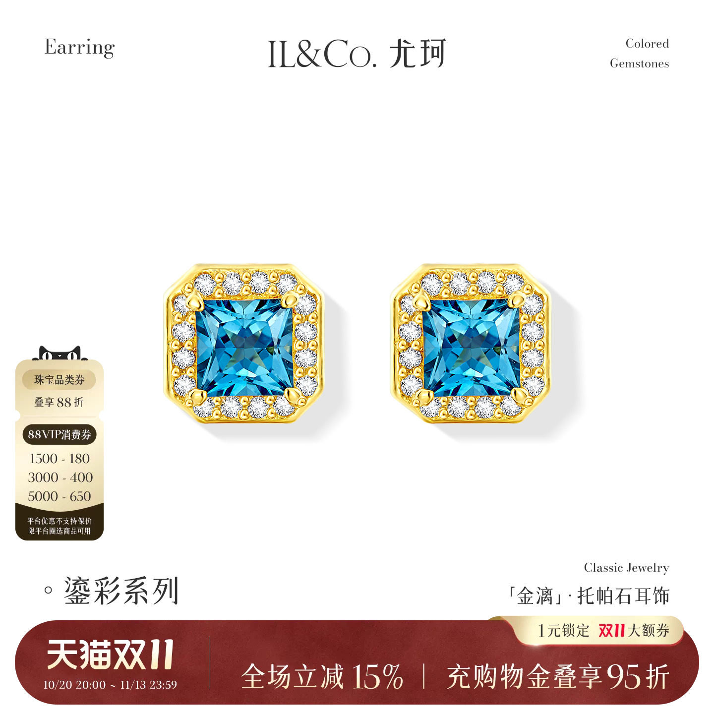 ILCO尤珂天然托帕石钻石围镶