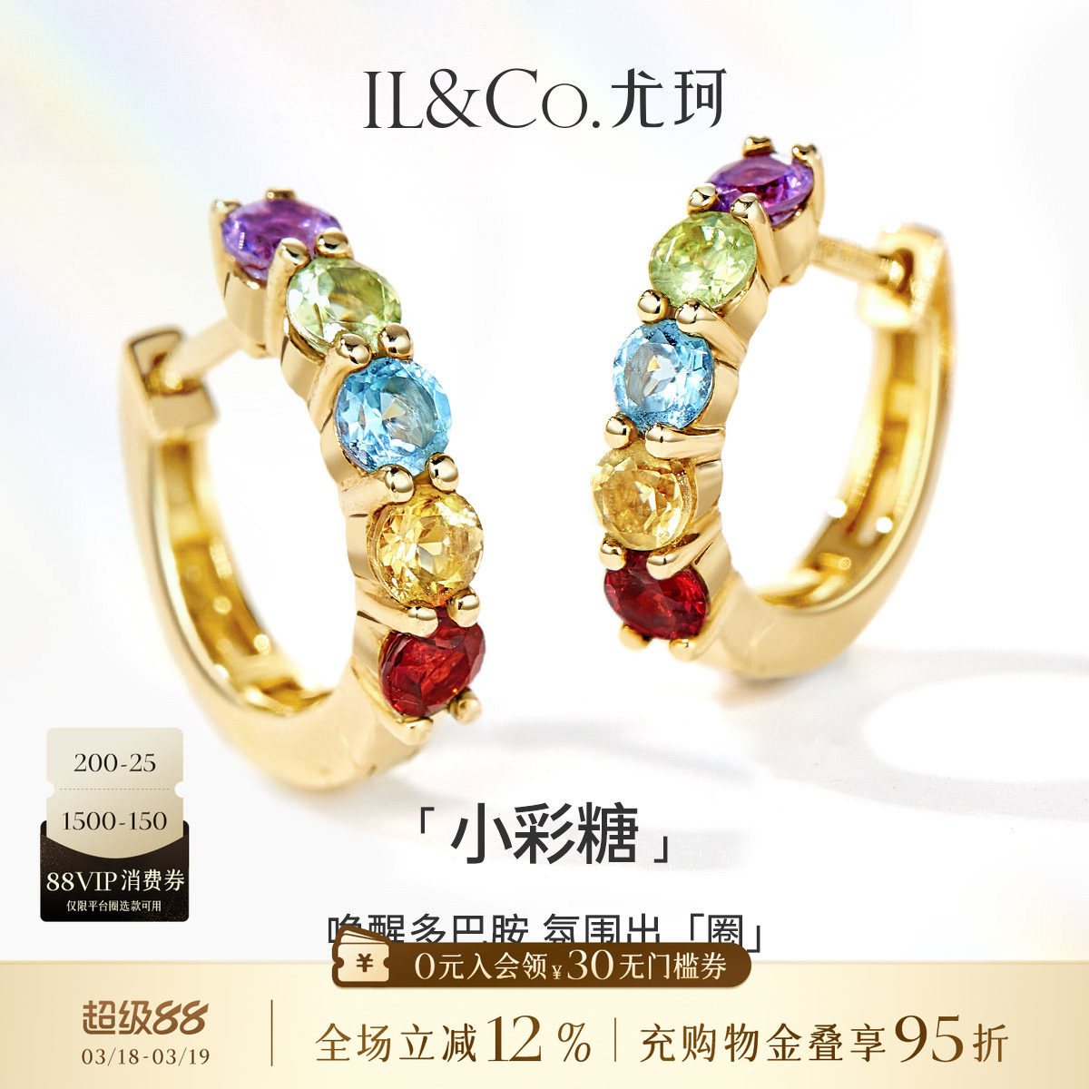 ILCO尤珂「小彩糖」黄18K金彩虹天然宝石耳饰耳环通勤石榴石耳圈