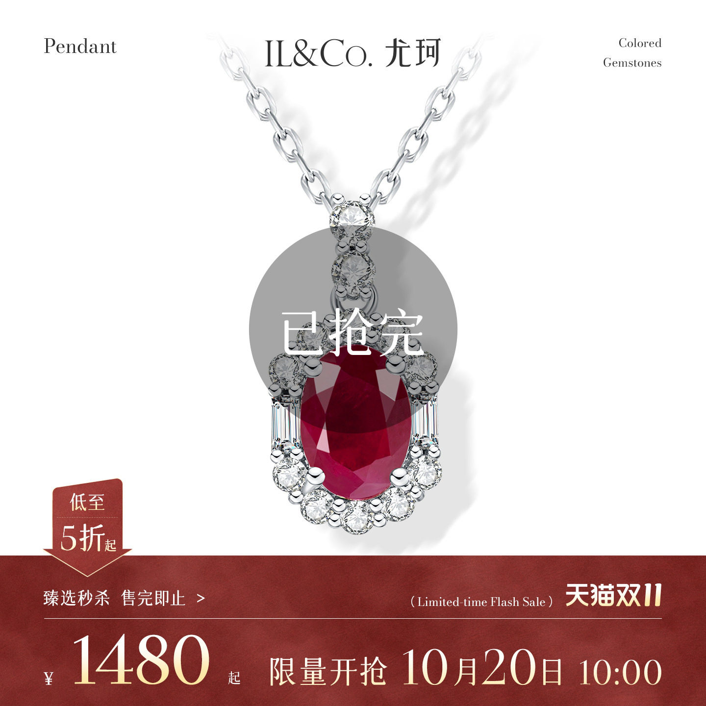 【臻选秒杀】10月20日 10:00开售 ILCO尤珂 18K金红宝石吊坠