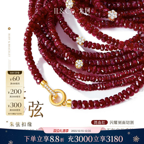 【圣诞礼物】ILCO尤珂「朱弦」黄18K金天然红宝石钻石手链串珠