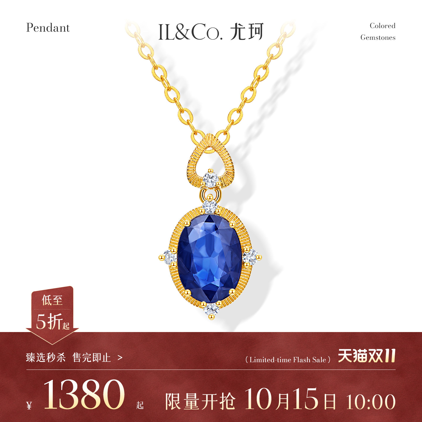 【臻选秒杀】10月15日 10:00开售 ILCO尤珂 18K金蓝宝石吊坠