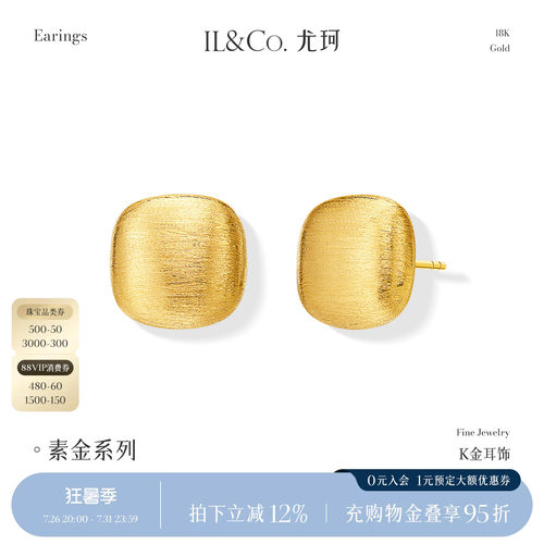 ILCO尤珂 18K金耳饰素金拉丝工艺金豆豆方形耳钉简约时尚气质送礼
