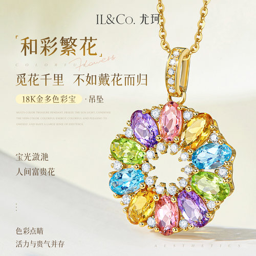 ILCO尤珂「和彩繁花」18K金碧玺吊坠天然彩宝太阳花宝石钻石颈饰