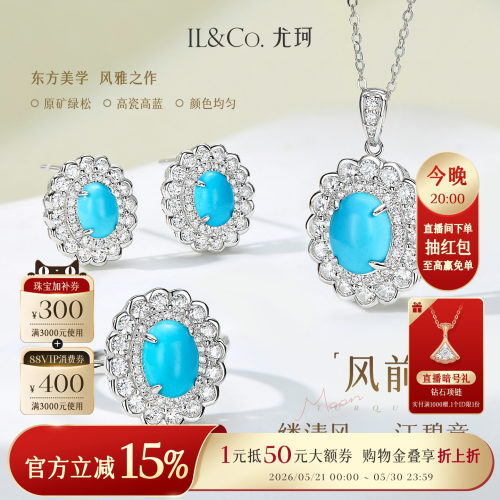 ILCO尤珂「风前碧」S925银原矿绿松石吊坠复古天然宝石戴妃款套装