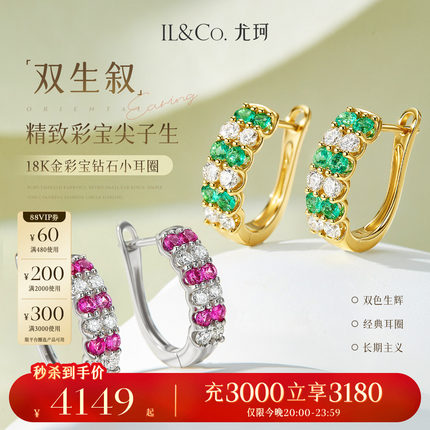 ILCO尤珂「双生叙」18K金红宝石耳饰祖母绿耳圈天然彩宝钻石耳环