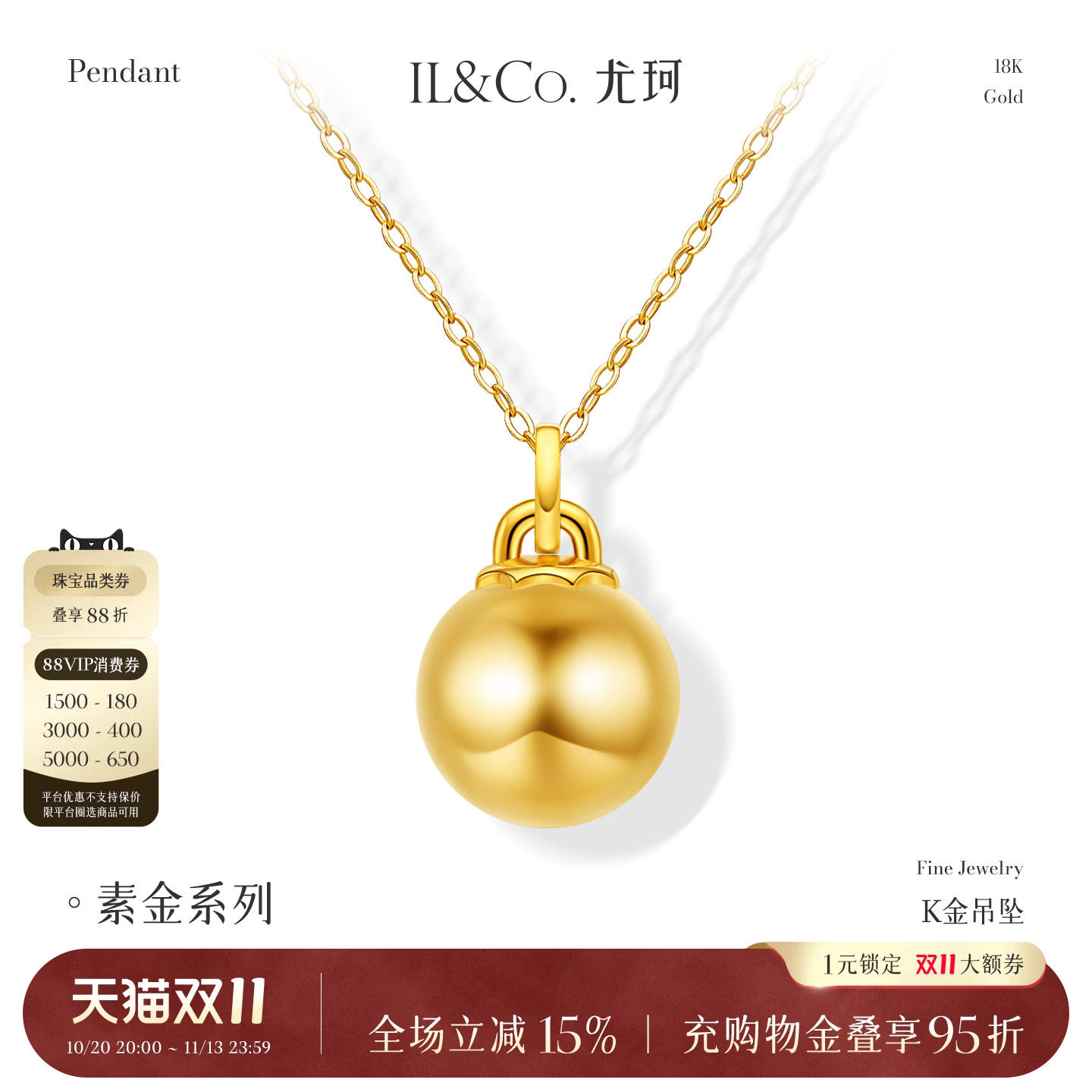 ILCO尤珂 黄18K金小圆球吊坠素金光面有球必应百搭时尚万能扣挂坠