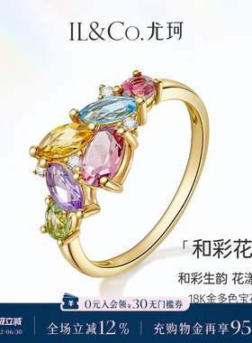 ILCO尤珂「和彩花漾」18K金天然碧玺戒指托帕石彩虹多色宝石女戒