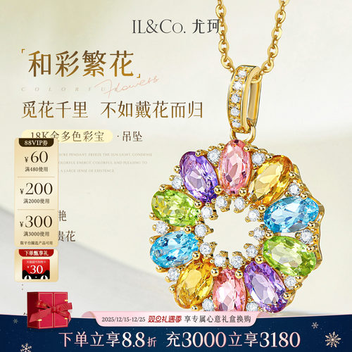 ILCO尤珂「和彩繁花」18K金碧玺吊坠天然彩宝太阳花宝石钻石颈饰