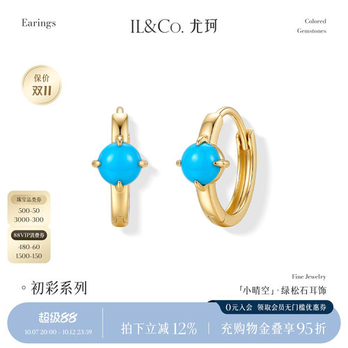 ILCO尤珂「小晴空」9K金绿松石耳饰天然彩宝轻奢高级感耳圈耳环女