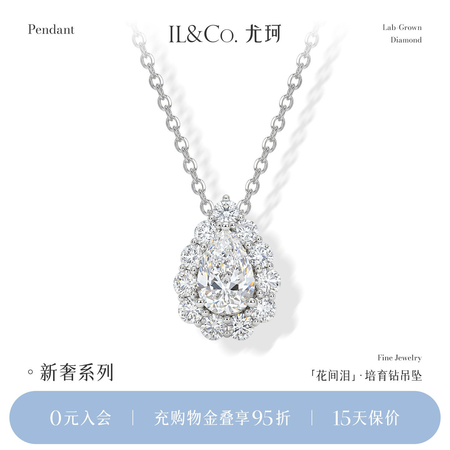 【培育】ILCO尤珂「花间泪」Pt950铂金人工培育钻石吊坠群镶女戒