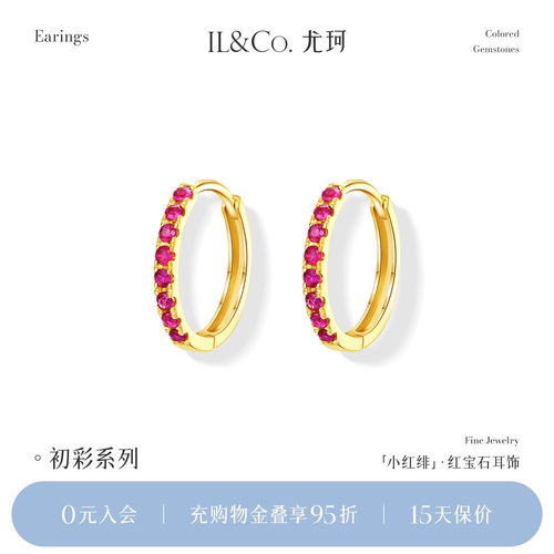 ILCO尤珂「小红绯」天然红宝石耳环K金时尚彩金彩宝耳圈耳饰耳扣