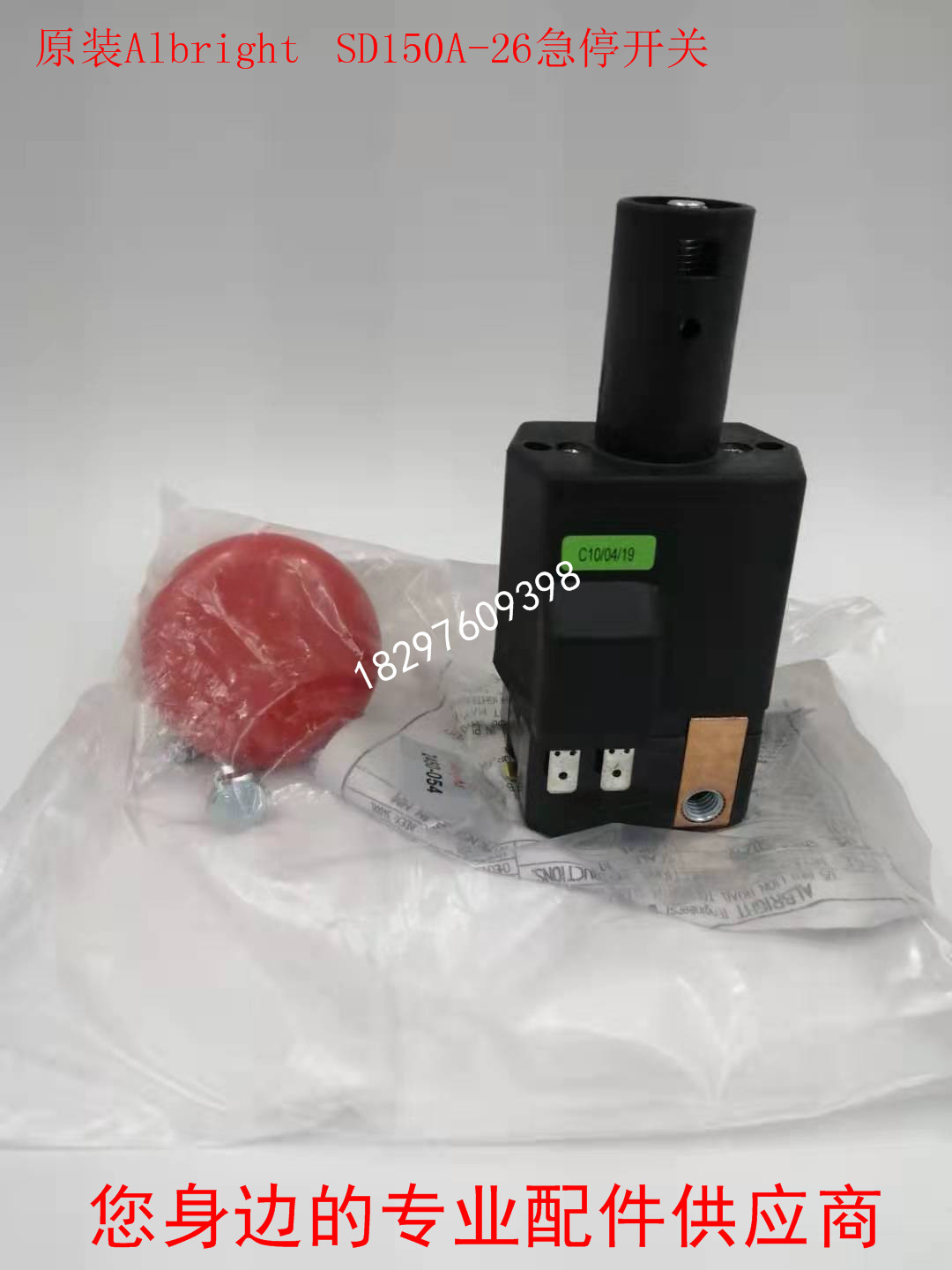 原装Albright SD150A-26 急停开关叉车堆高托盘车游览车急停开关