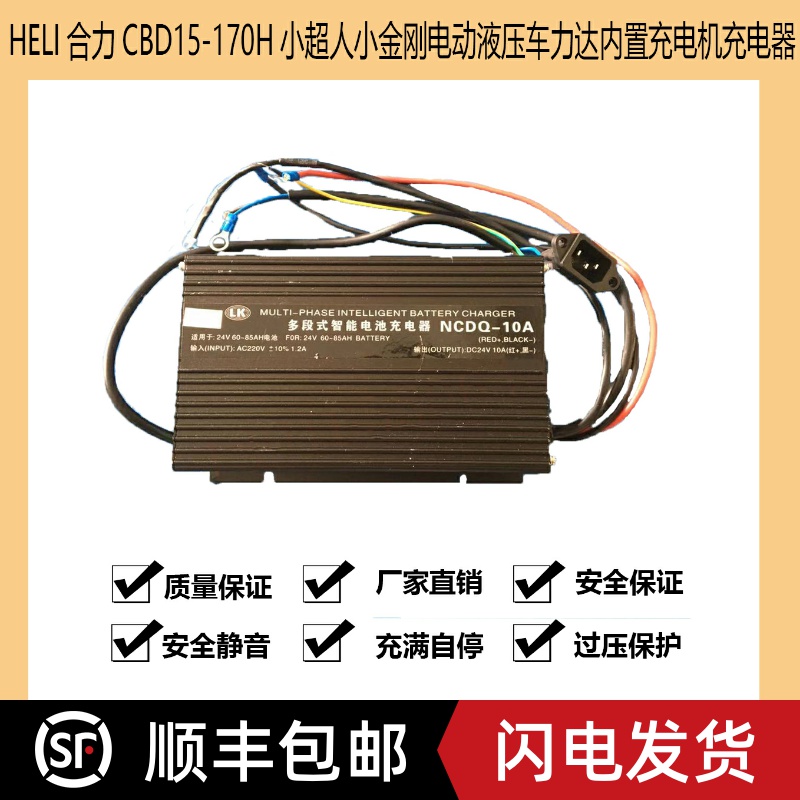 HELI合力CBD15-170H小超人小金刚电动液压车力达内置充电机充电器