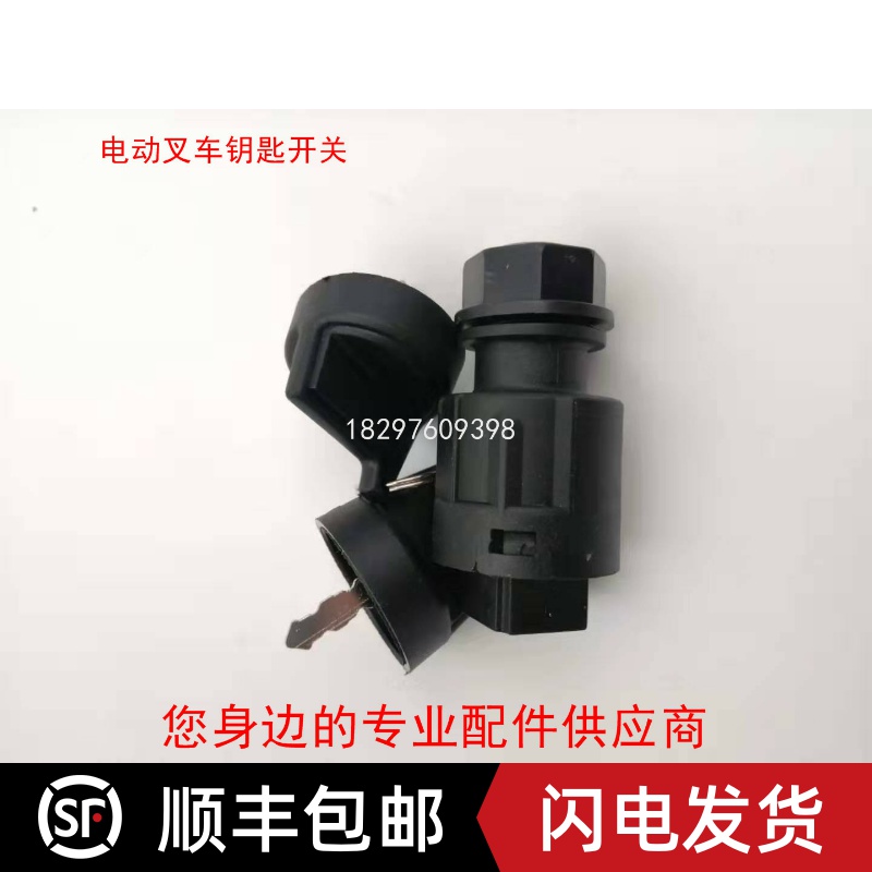 合力电动叉车电源 启动点火 钥匙开关 锁头三线/2线插片开关