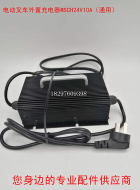 中力加力储力电动搬运托盘堆高叉车外置充电器充电机MSCH24V10A