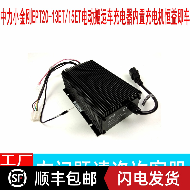 中力小金刚EPT20-13ET/15ET电动搬运车充电器内置充电机恒益即车