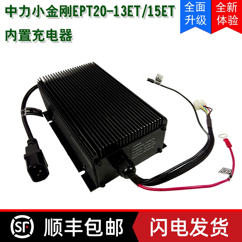 中力小金刚EPT20-13ET/15ET电动搬运车充电器内置充电机恒益即车