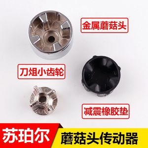 苏泊尔破壁机蘑菇头JP96L 98LV SP15S 808 828豆浆机连接器配件