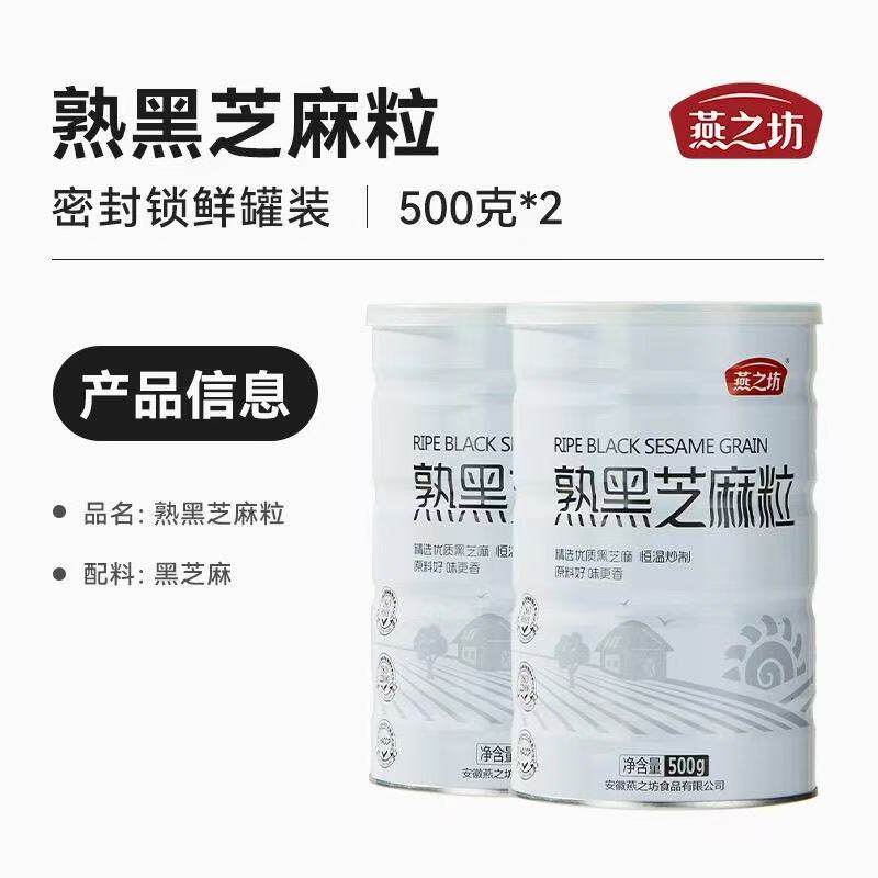 2罐新货燕之坊熟黑芝麻粒炒熟芝麻即食免洗营养干吃调料烘焙原料