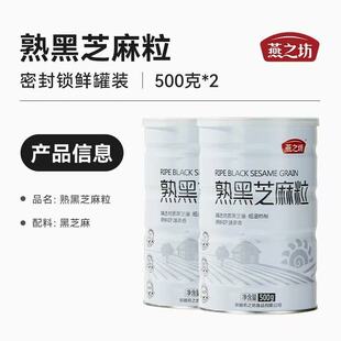 2罐新货燕之坊熟黑芝麻粒炒熟芝麻即食免洗营养干吃调料烘焙原料
