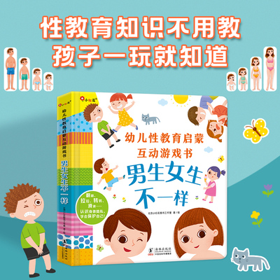 性教育启蒙书男生女生不一样