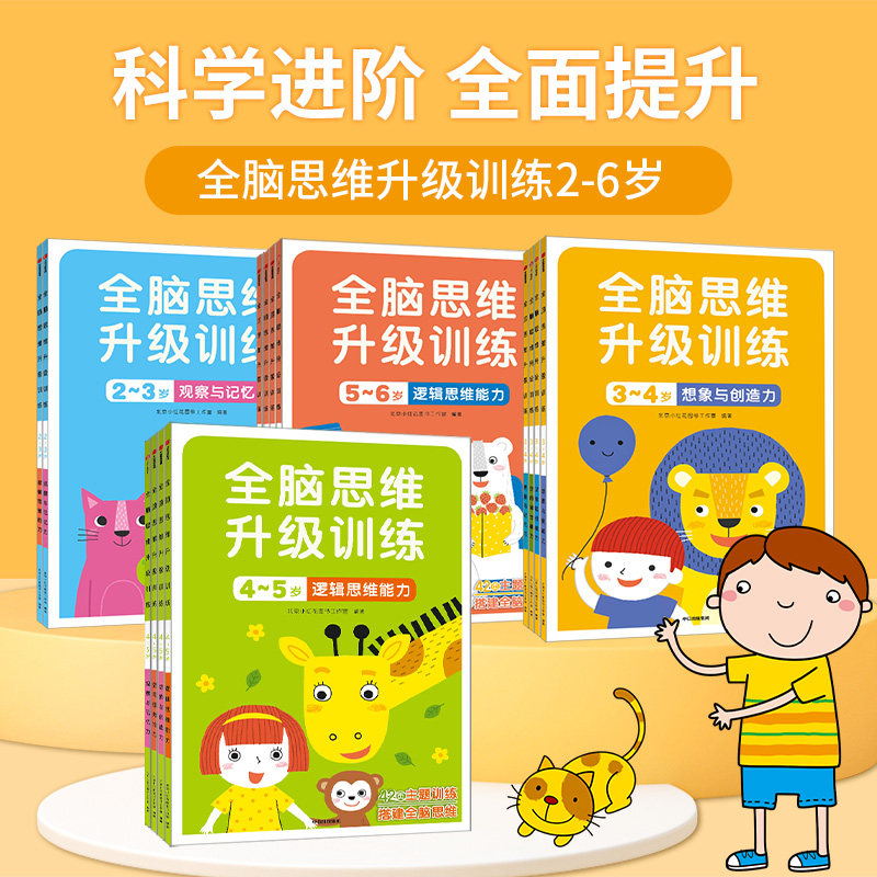 &zwnj;邦臣小红花全脑开发思维训练书幼儿园早教书 3-6岁儿童智力开发逻辑力提升益智游戏书2-6岁儿童书