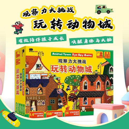 bangson大挑战玩转动物游戏儿童