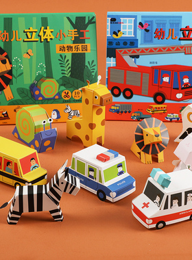 儿童手工动物折纸书diy制作4幼儿园5岁6宝宝3D立体模型益智纸玩具