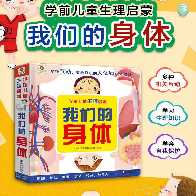 小红花儿童生理启蒙—我们的身体