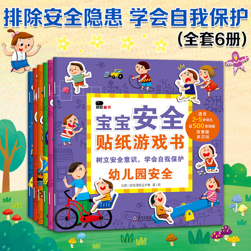 邦臣小红花宝宝安全贴纸书全6册