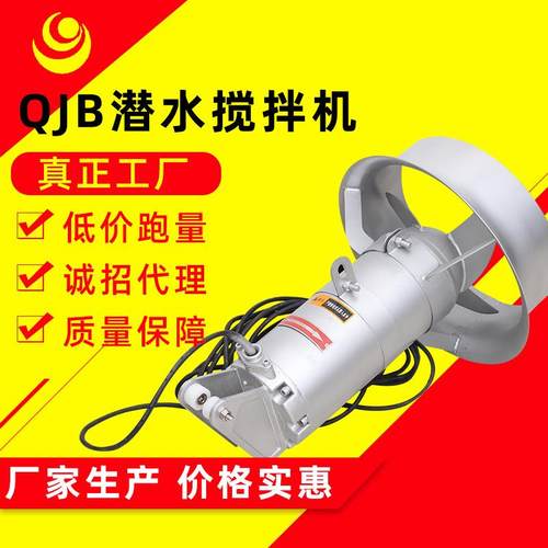 QJB系列潜水搅拌机水下化肥料粪高速推流器液体药处理污水搅拌机