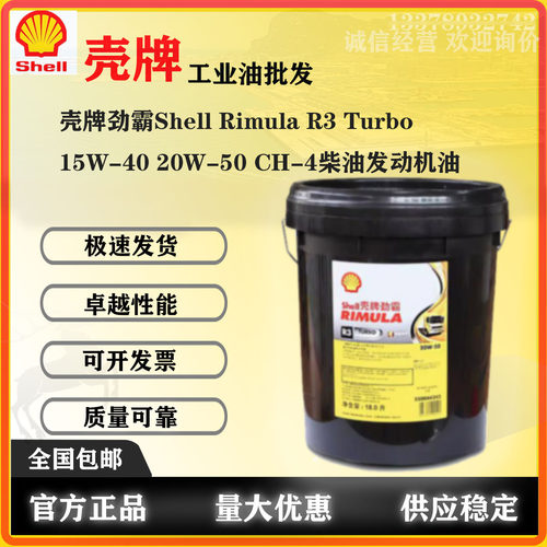 壳牌劲霸Shell Rimula R3/Turbo/15W-40 20W-50/CH-4柴油发动机油