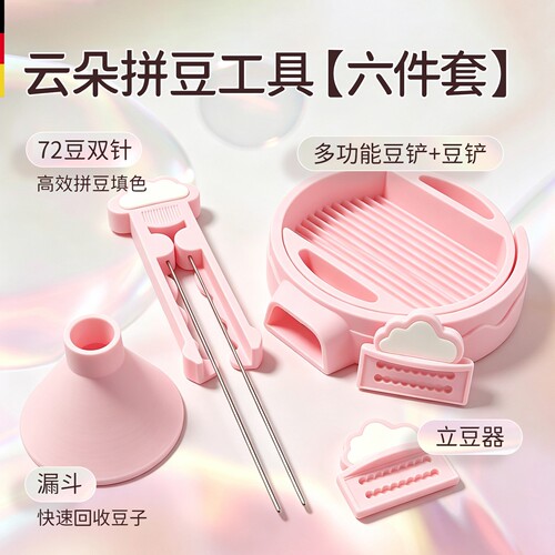 云朵豆针豆铲拼豆套装全套工具