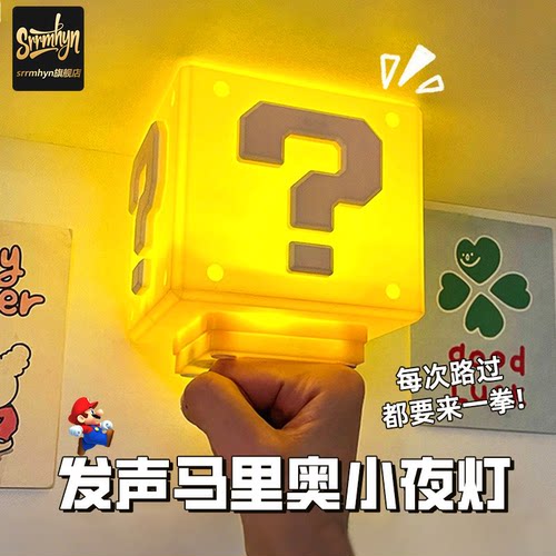 马里奥灯超级玛丽问号小夜灯方块
