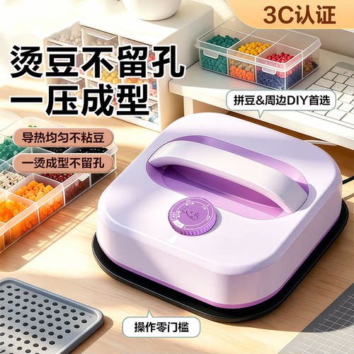 【官方3c认证】拼豆烫画机