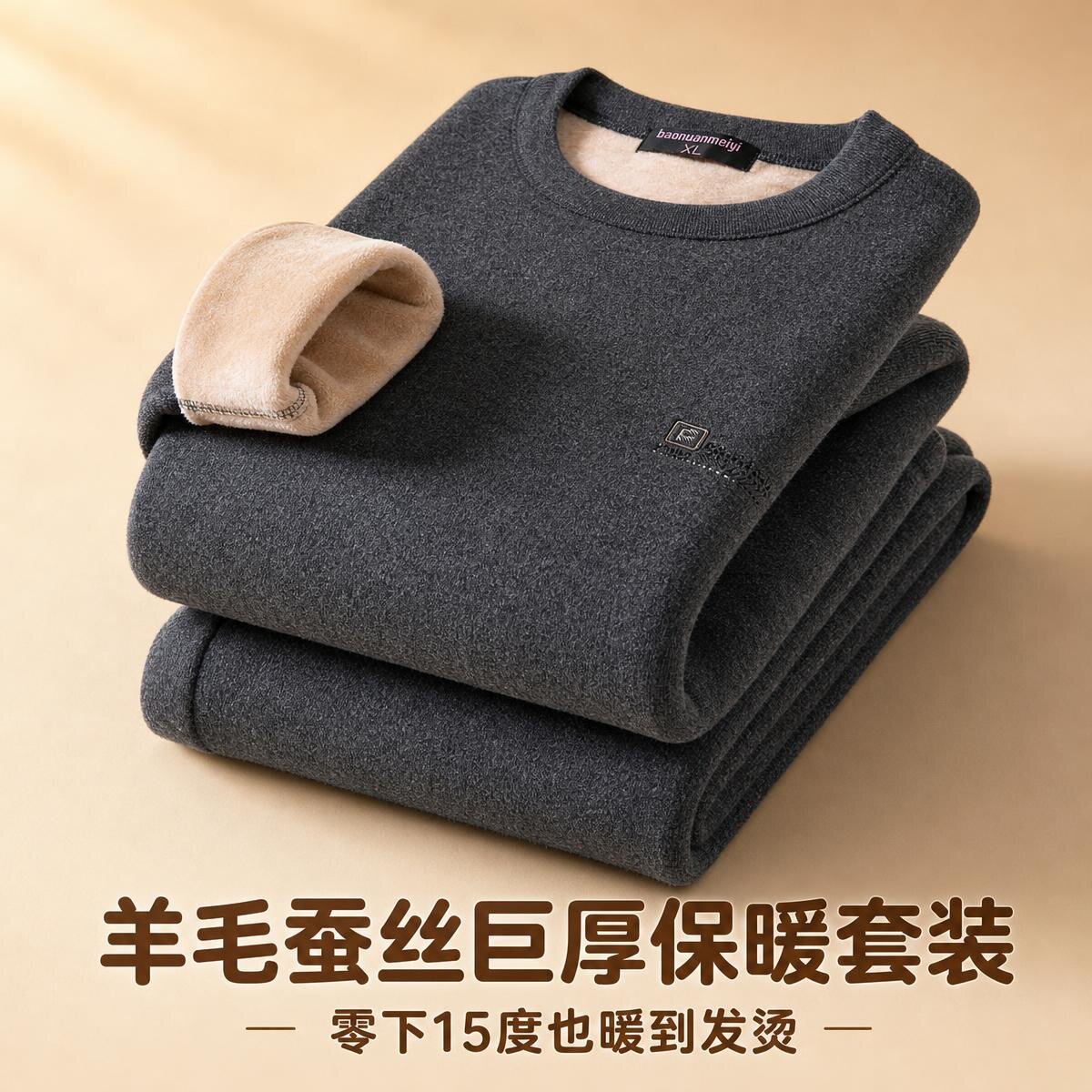 秋冬男士羊毛蚕丝加绒保暖套装