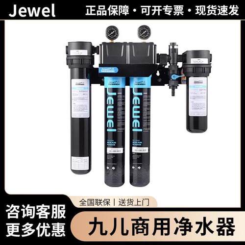 Jewel九儿商用净水器RO反渗透过滤器双联三联四联咖啡店奶茶店