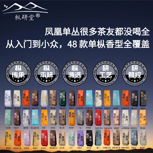 枞研堂凤凰单丛茶48香