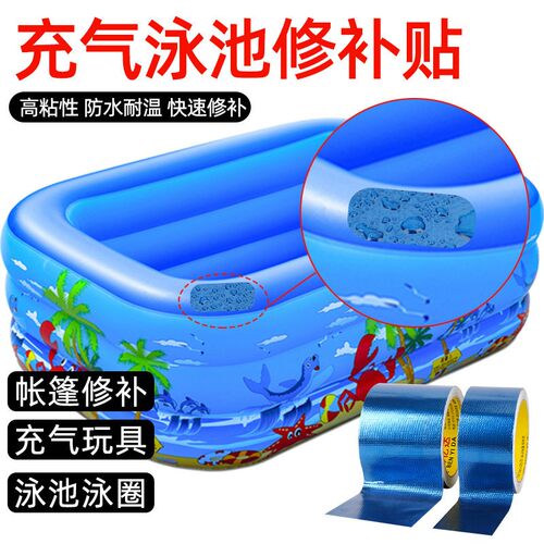 儿童充气游泳池补丁贴强力高粘防水补漏胶带淘气堡游泳圈破洞修补