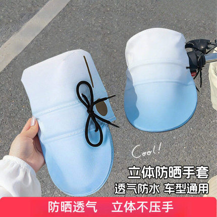 电动车防晒手套电瓶车自行车手把套夏骑车遮阳透气防紫外线车把套