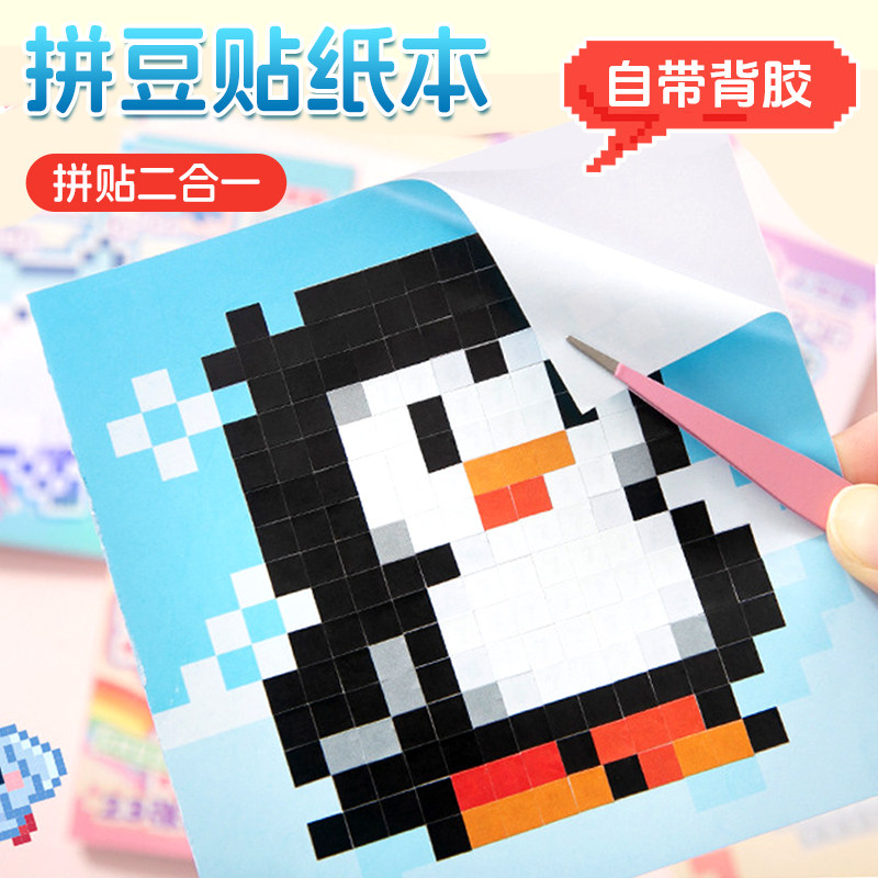 拼豆贴纸本像素风迷你豆豆本2025新款高颜值创意diy手工咕卡贴纸
