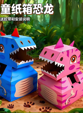 恐龙纸箱新款可穿戴霸王龙纸盒头套儿童玩具手工diy纸箱制作材料6