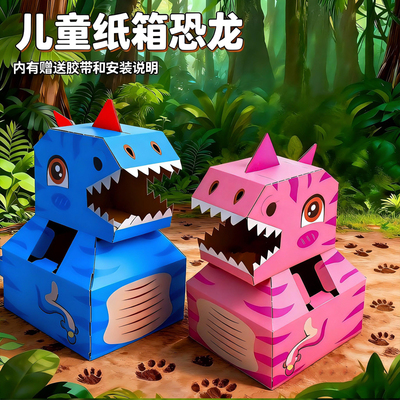 恐龙纸箱新款可穿戴霸王龙纸盒头套儿童玩具手工diy纸箱制作材料6
