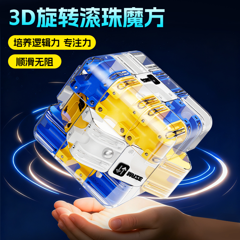 3D滚珠迷宫魔方三阶对战PK逻辑思维专注力益智儿童解压训练玩具