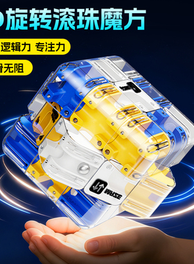 3D滚珠迷宫魔方三阶对战PK逻辑思维专注力益智儿童解压训练玩具