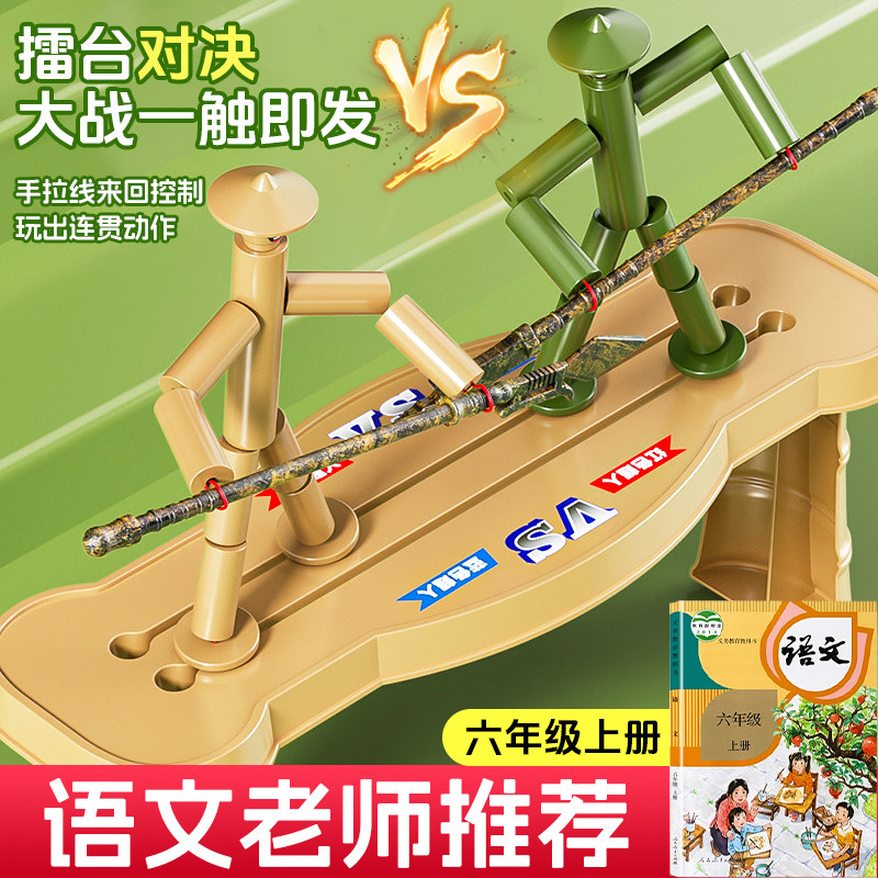 六年级学生课本教材同款竹节人diy双人对战玩具亲子互动桌面游戏